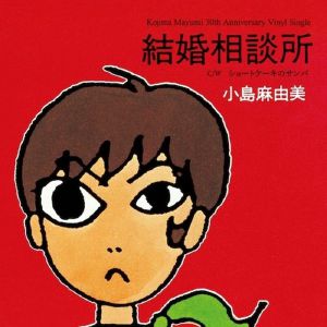 Kekkonsoudanjo (30th Anniversary Edition)